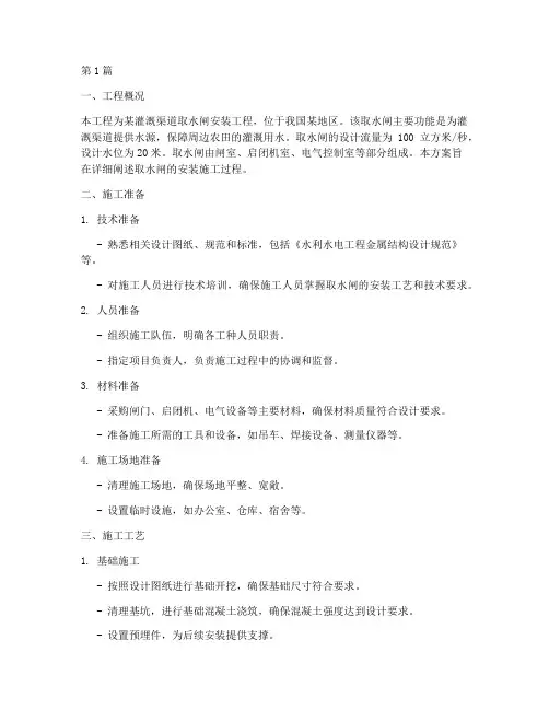 渠道取水闸安装施工方案(3篇)