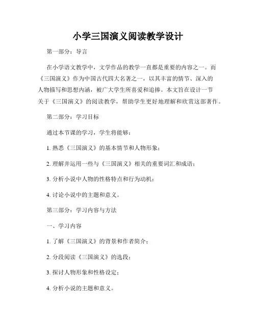 小学三国演义阅读教学设计