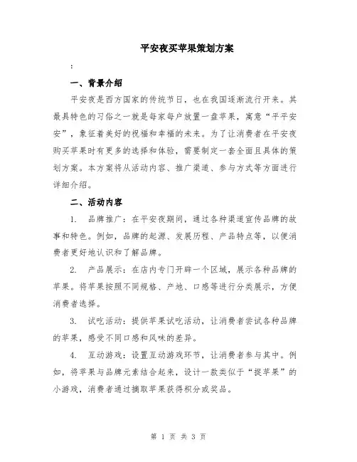平安夜买苹果策划方案