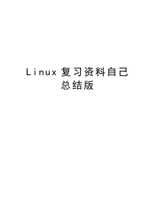 Linux复习资料自己总结版教学文稿