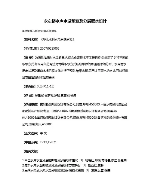 永定桥水库水温预测及分层取水设计