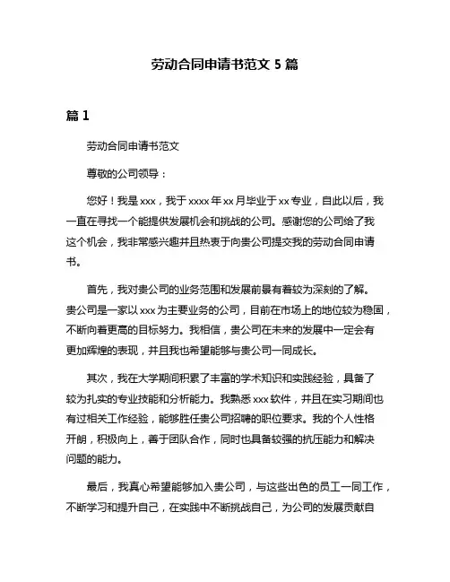 劳动合同申请书范文5篇