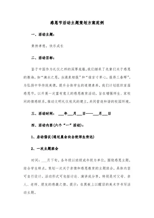 感恩节活动主题策划方案范例（四篇）