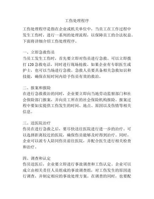 工伤处理程序