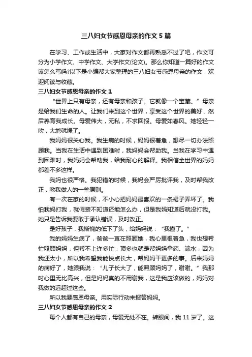 三八妇女节感恩母亲的作文5篇