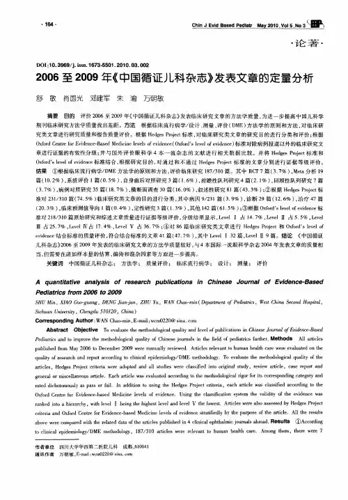 2006至2009年《中国循证儿科杂志》发表文章的定量分析