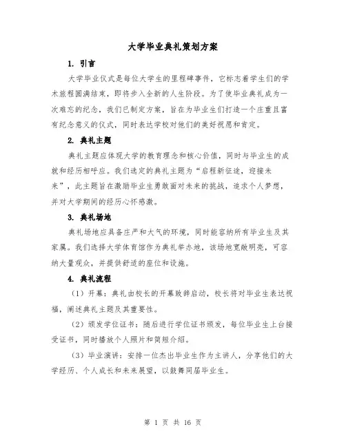 大学毕业典礼策划方案（5篇）