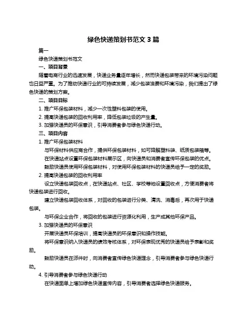 绿色快递策划书范文3篇