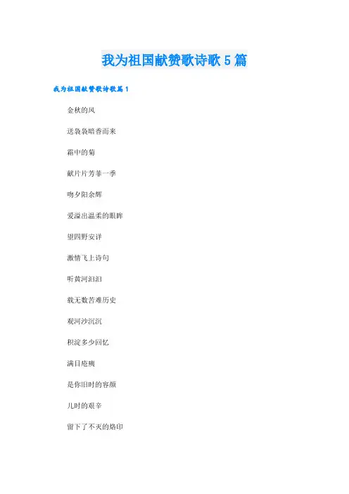 我为祖国献赞歌诗歌5篇