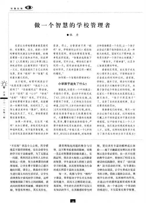 做一个智慧的学校管理者
