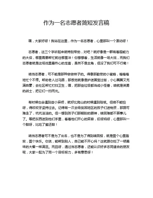 作为一名志愿者简短发言稿