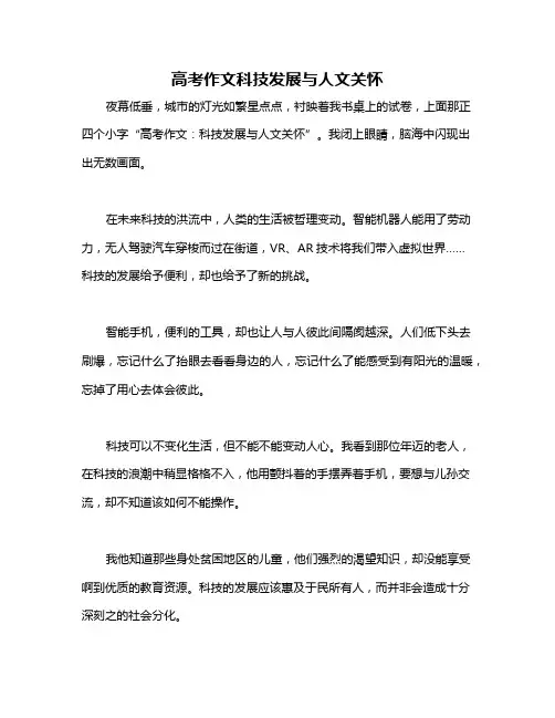 高考作文科技发展与人文关怀