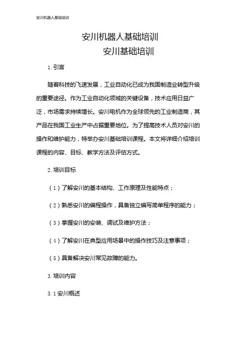 安川机器人基础培训