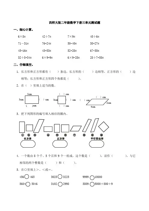 新西师大版二年级数学下册三单元测试题