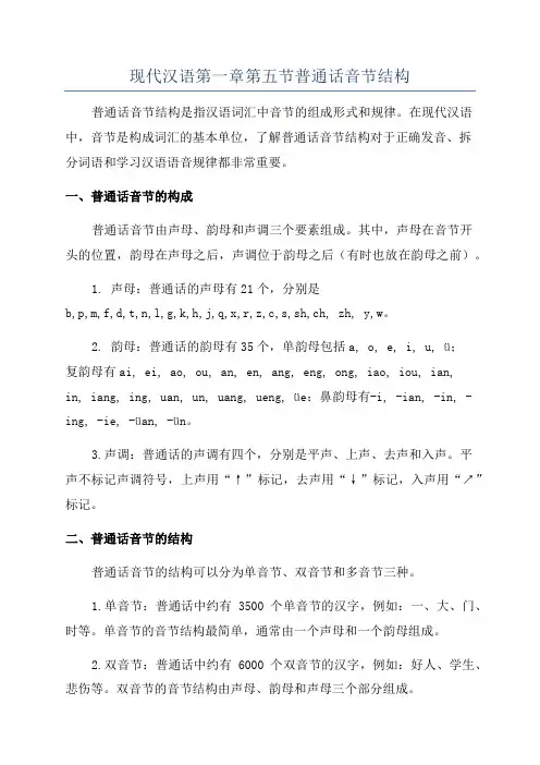 现代汉语第一章第五节普通话音节结构