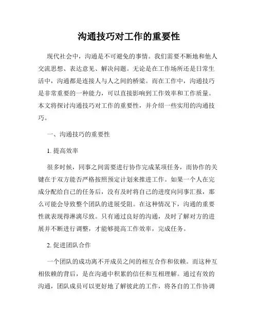沟通技巧对工作的重要性