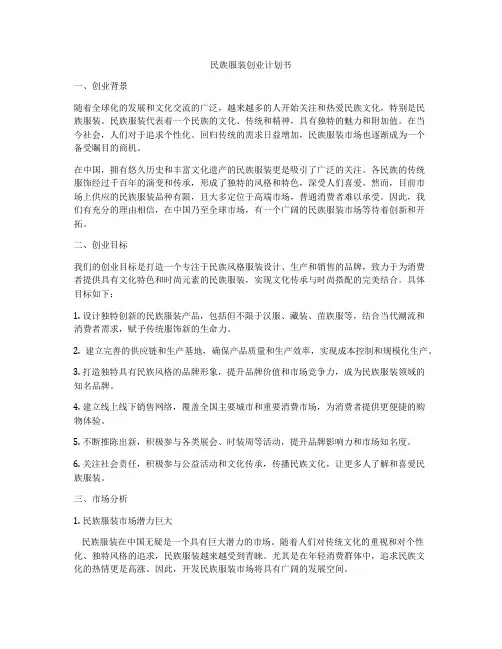民族服装创业计划书