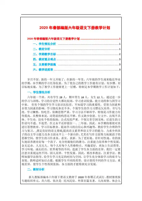最新【部编】人教版六年级下册语文：教学计划(学情分析、教学进度、教学目标)