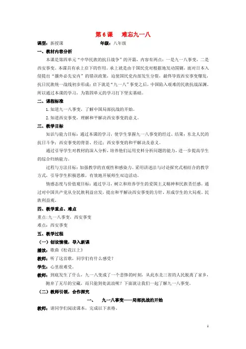 水滴系列八年级历史上册 第四单元 第14课 难忘九一八教案 新人教版