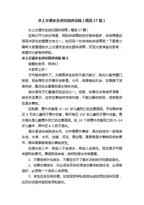 水上交通安全进校园讲话稿（精选17篇）