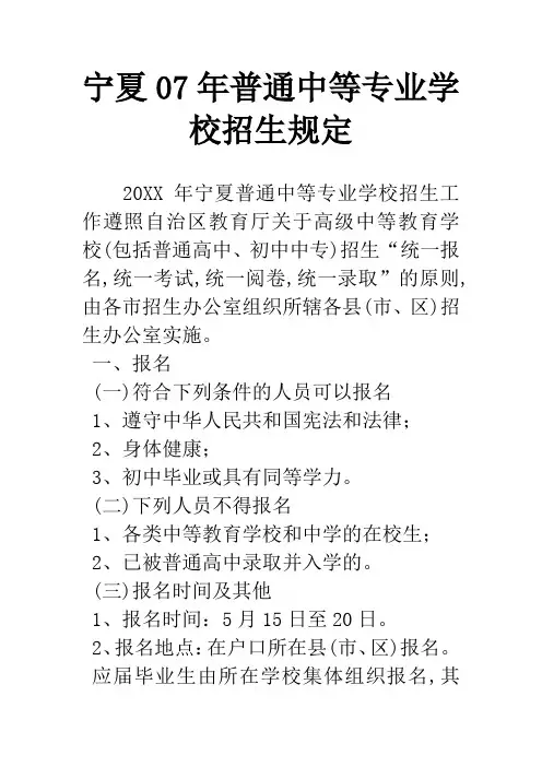 宁夏07年普通中等专业学校招生规定