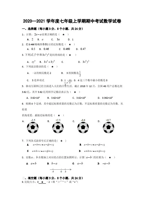 2020—2021学年度七年级上学期期中考试数学试卷附解答
