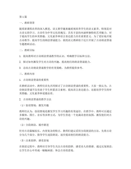 朗读背诵古诗教研记录(3篇)
