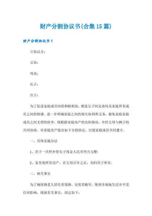 财产分割协议书(合集15篇)(精选)