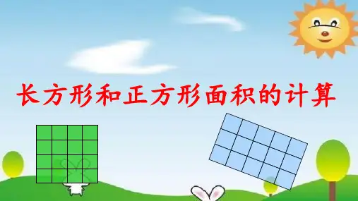 西师大版小学数学三下长方形和正方形面积的计算课件