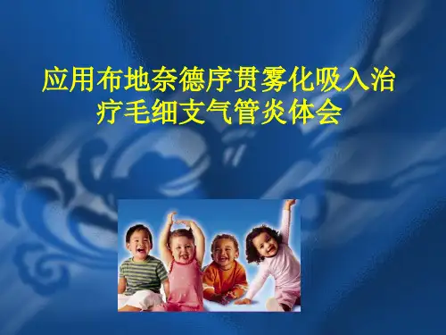 应用布地奈德序贯雾化吸入治疗毛细支气管炎PPT