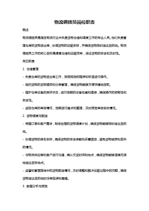 物流调拨员岗位职责