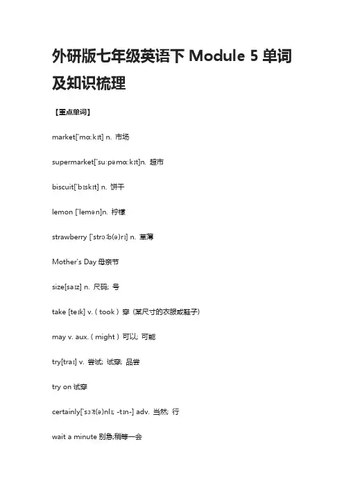外研版七年级英语下Module 5单词及知识梳理