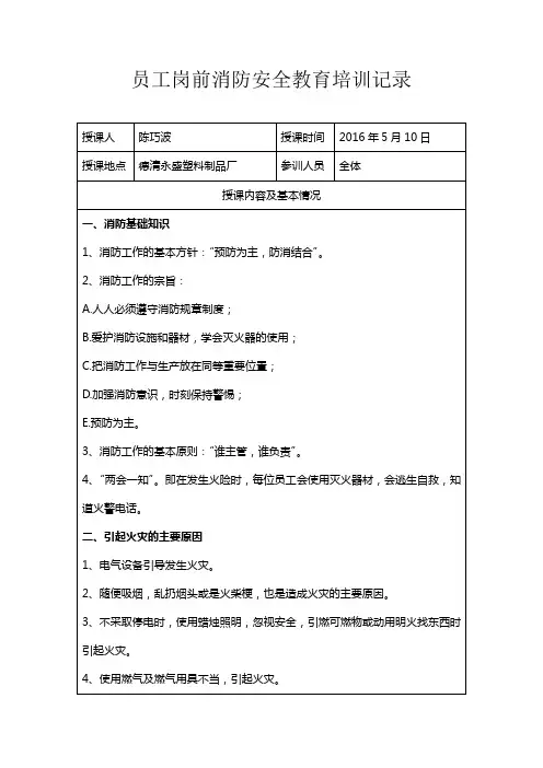 员工消防安全教育培训记录表格