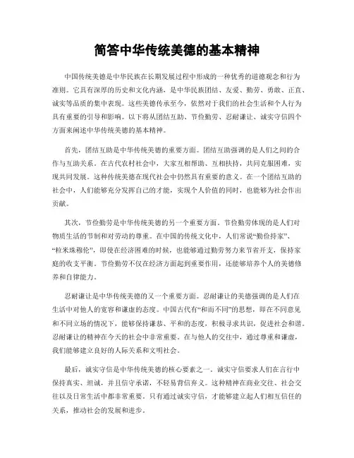 简答中华传统美德的基本精神
