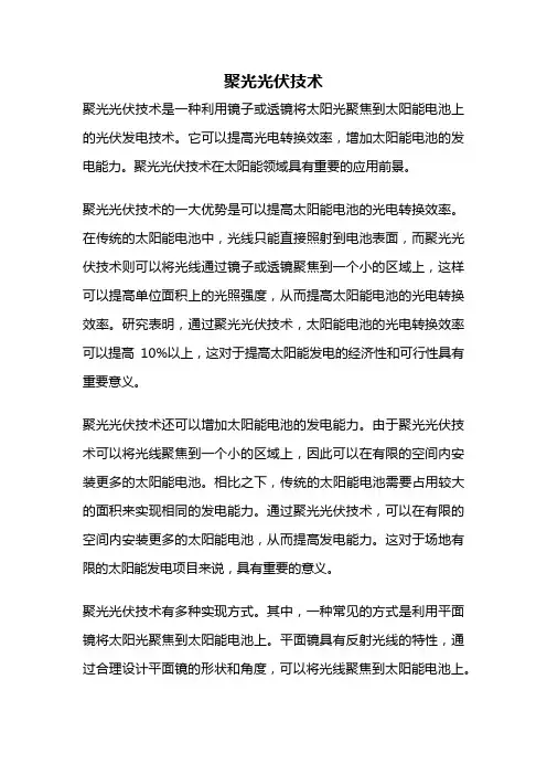 聚光光伏技术