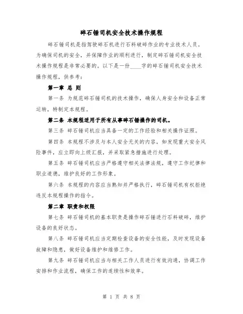 碎石锤司机安全技术操作规程(3篇)