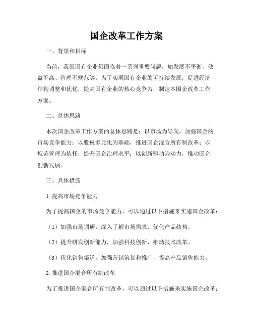 国企改革工作方案