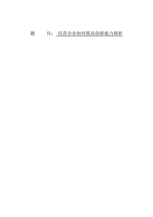 民营企业如何提高创新能力探析