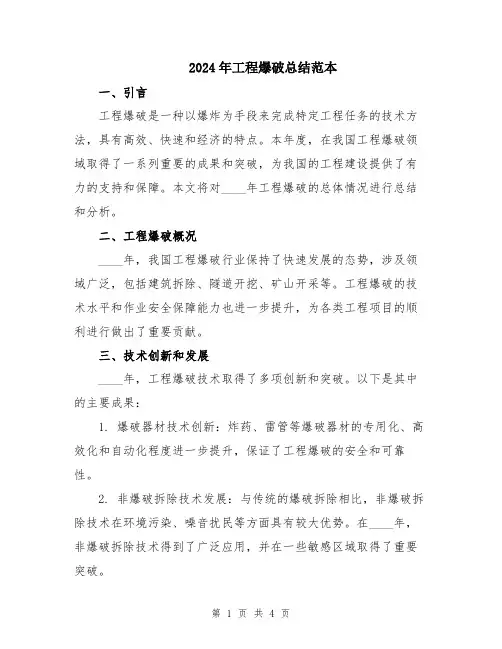 2024年工程爆破总结范本