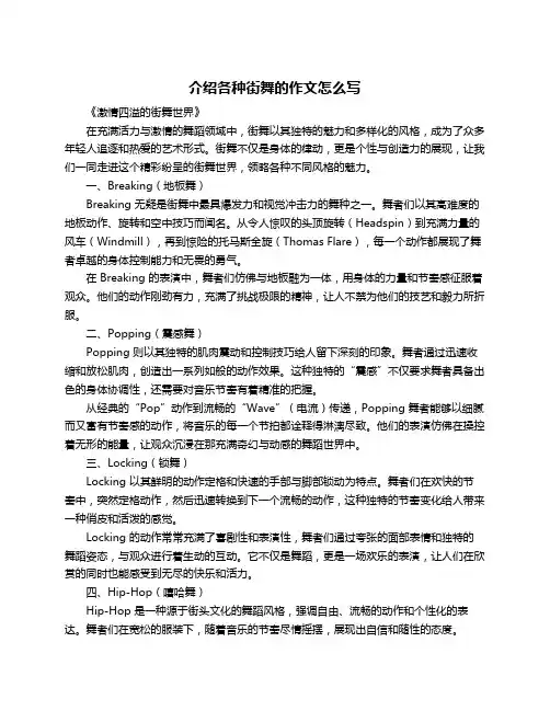 介绍各种街舞的作文怎么写