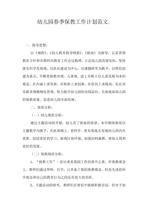 2019幼儿园春季保教工作计划范文【三篇】【范文】