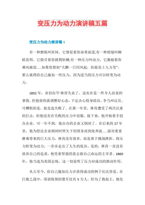 变压力为动力演讲稿五篇