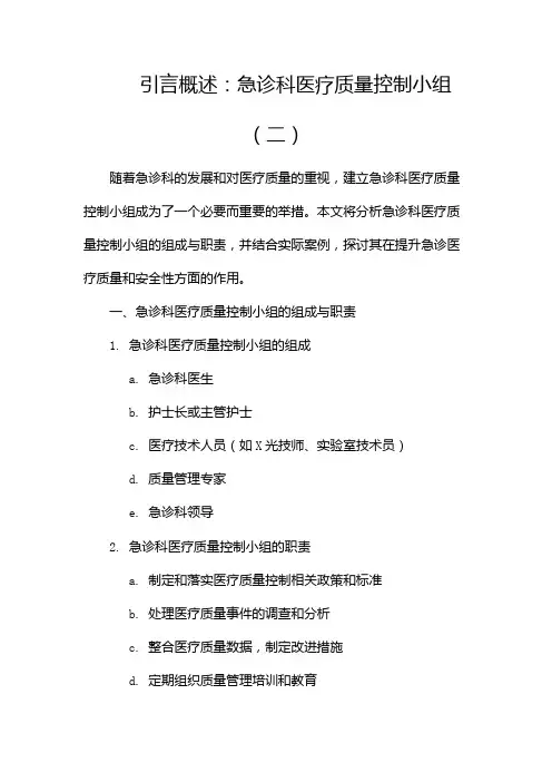 急诊科医疗质量控制小组(两篇)