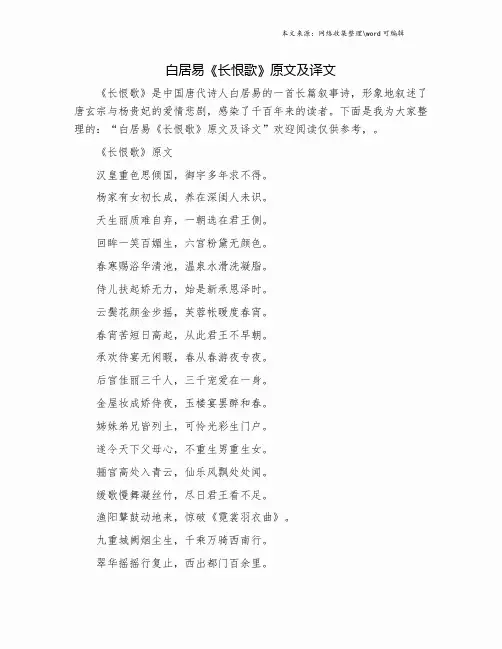 白居易《长恨歌》原文及译文.doc