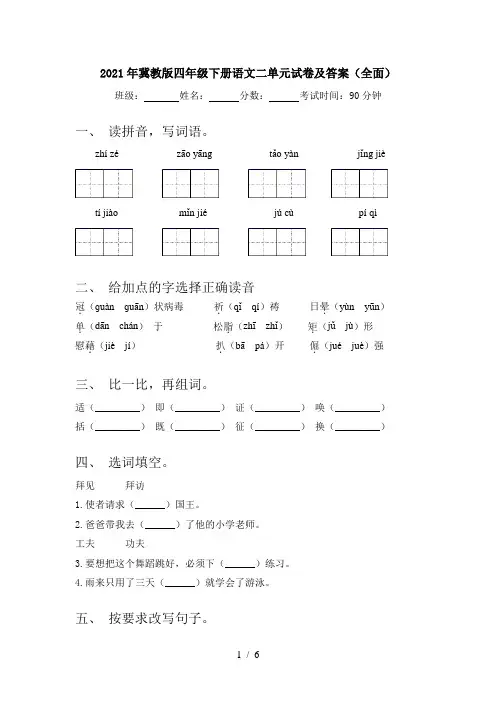 2021年冀教版四年级下册语文二单元试卷及答案(全面)