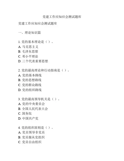 党建工作应知应会测试题库