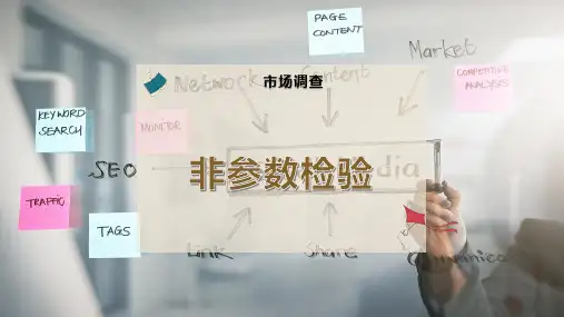 非参数检验