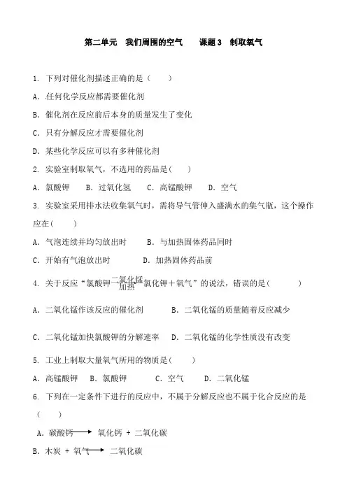 人教版九年级化学上册 第二单元 我们周围的空气 课题3 制取氧气  同步练习含答案