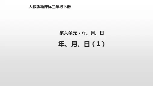 人教新课标三年级下册数学课件-6.1年、月、日(1) (共14张PPT)