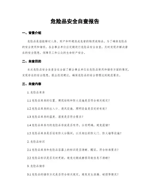 危险品安全自查报告